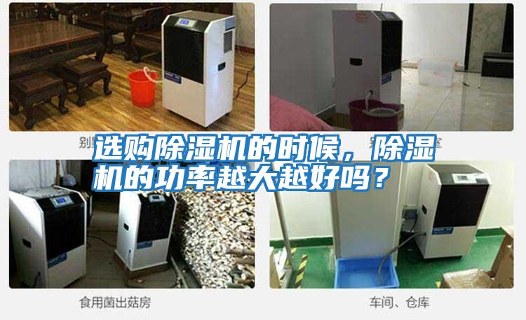 選購除濕機的時候，除濕機的功率越大越好嗎？