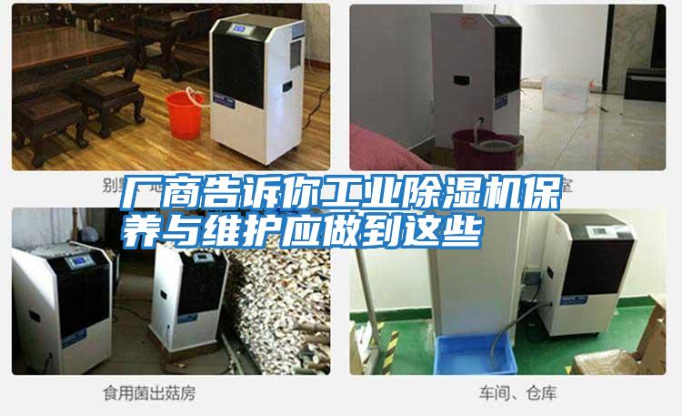 廠商告訴你工業(yè)除濕機保養(yǎng)與維護應(yīng)做到這些