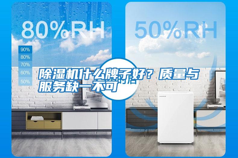除濕機什么牌子好？質量與服務缺一不可