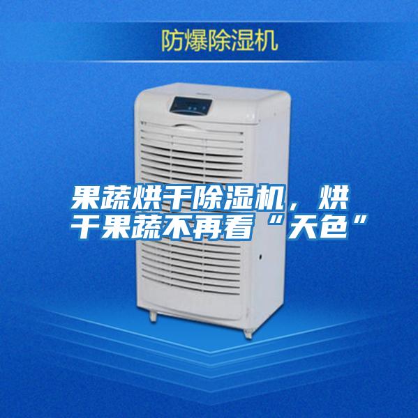 果蔬烘干除濕機(jī)，烘干果蔬不再看“天色”