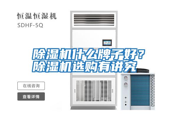 除濕機什么牌子好？除濕機選購有講究