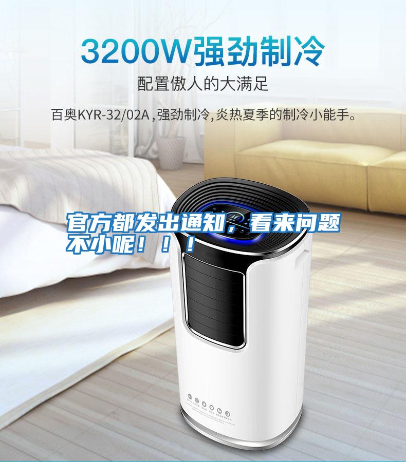 官方都發(fā)出通知，看來(lái)問(wèn)題不小呢！！！