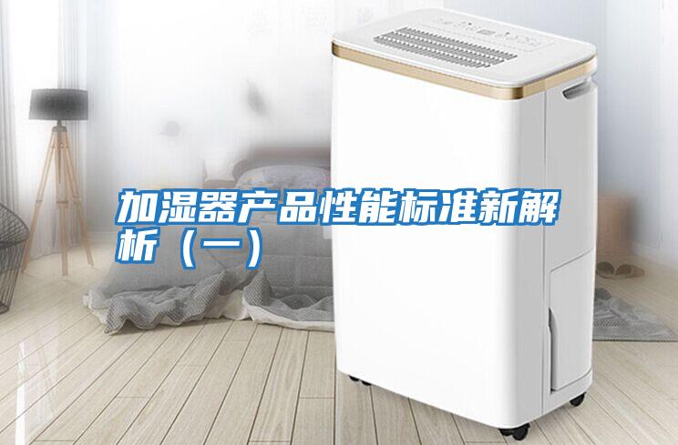 加濕器產(chǎn)品性能標準新解析（一）
