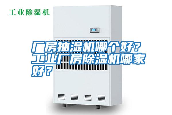 廠房抽濕機哪個好？工業廠房除濕機哪家好？