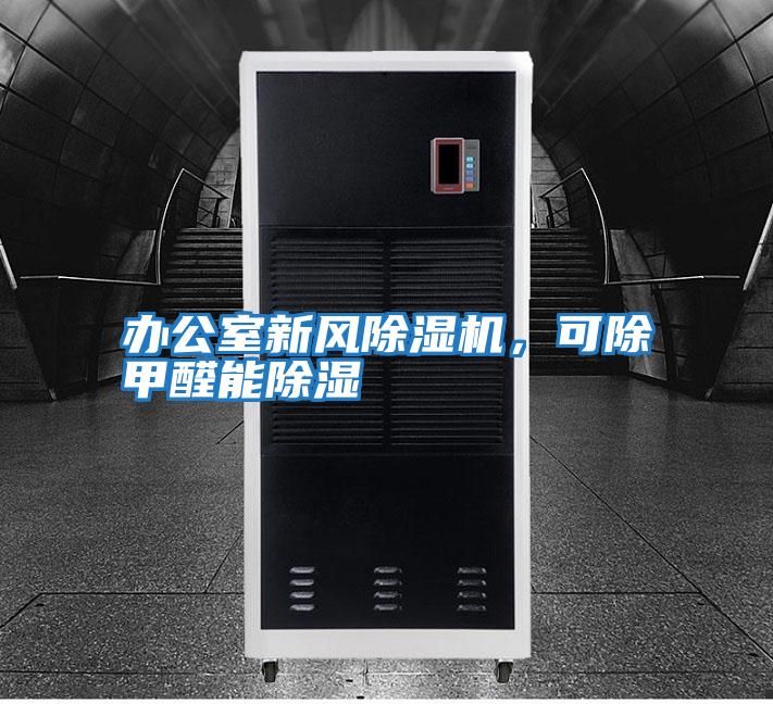 辦公室新風除濕機，可除甲醛能除濕