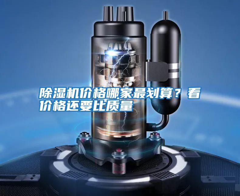 除濕機(jī)價(jià)格哪家最劃算？看價(jià)格還要比質(zhì)量