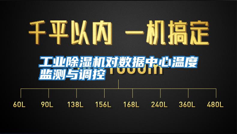 工業(yè)除濕機(jī)對(duì)數(shù)據(jù)中心溫度監(jiān)測與調(diào)控