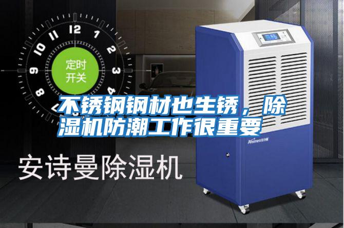 不銹鋼鋼材也生銹，除濕機防潮工作很重要