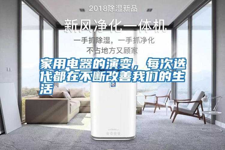 家用電器的演變，每次迭代都在不斷改善我們的生活