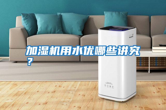 加濕機用水優哪些講究？