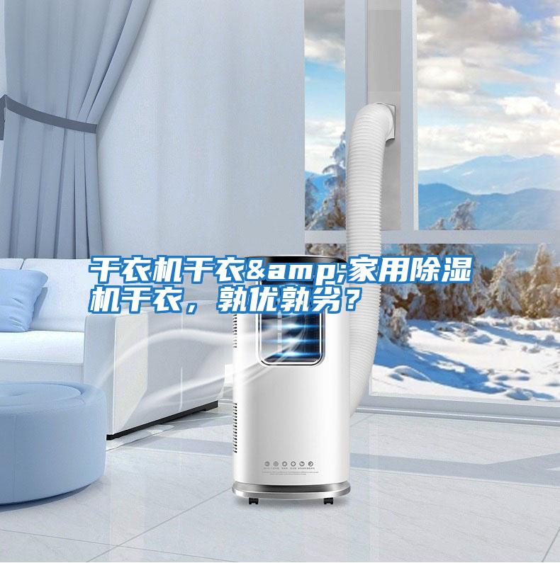 干衣機干衣&家用除濕機干衣，孰優孰劣？