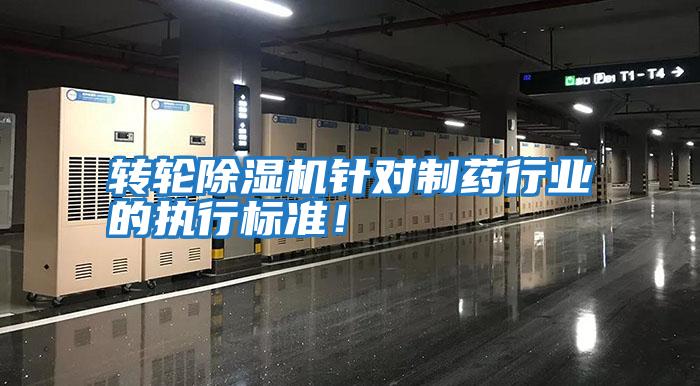 轉(zhuǎn)輪除濕機針對制藥行業(yè)的執(zhí)行標(biāo)準(zhǔn)！