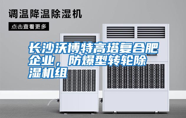 長沙沃博特高塔復合肥企業，防爆型轉輪除濕機組