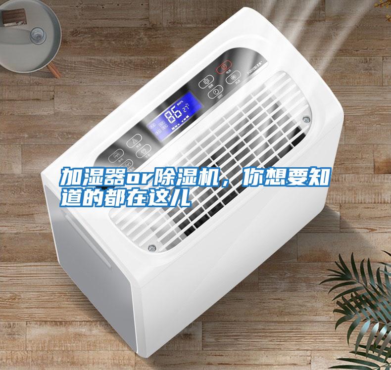 加濕器or除濕機，你想要知道的都在這兒