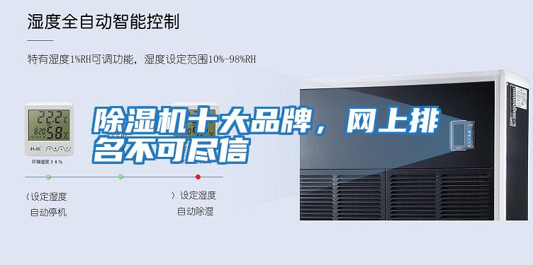 除濕機十大品牌，網上排名不可盡信