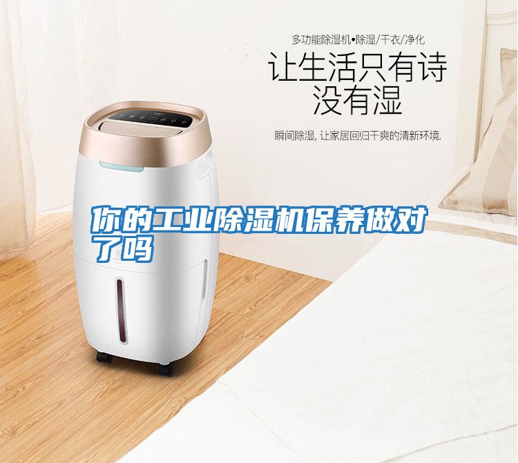 你的工業(yè)除濕機(jī)保養(yǎng)做對了嗎