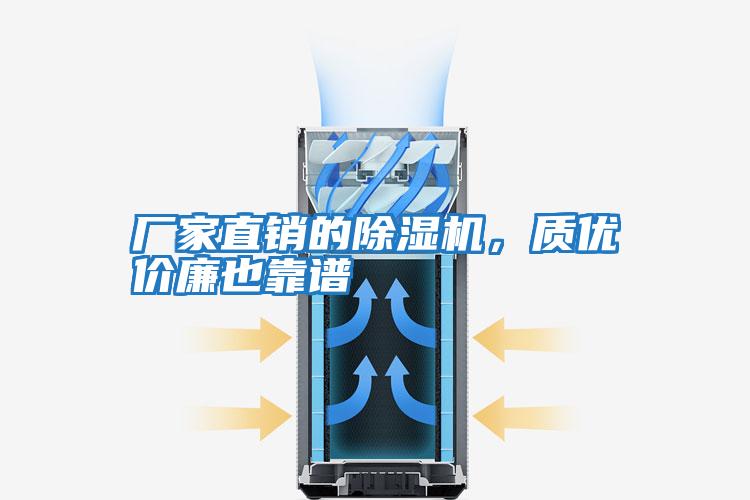 廠家直銷的除濕機，質優價廉也靠譜