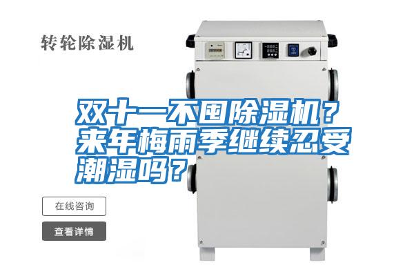雙十一不囤除濕機(jī)？來年梅雨季繼續(xù)忍受潮濕嗎？
