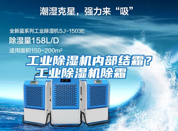 工業(yè)除濕機內部結霜？ 工業(yè)除濕機除霜