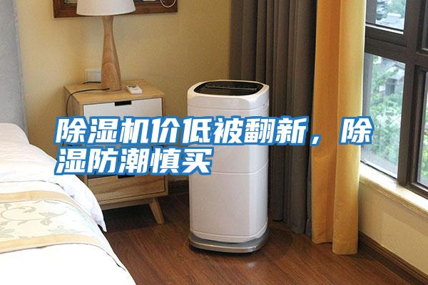 除濕機價低被翻新，除濕防潮慎買