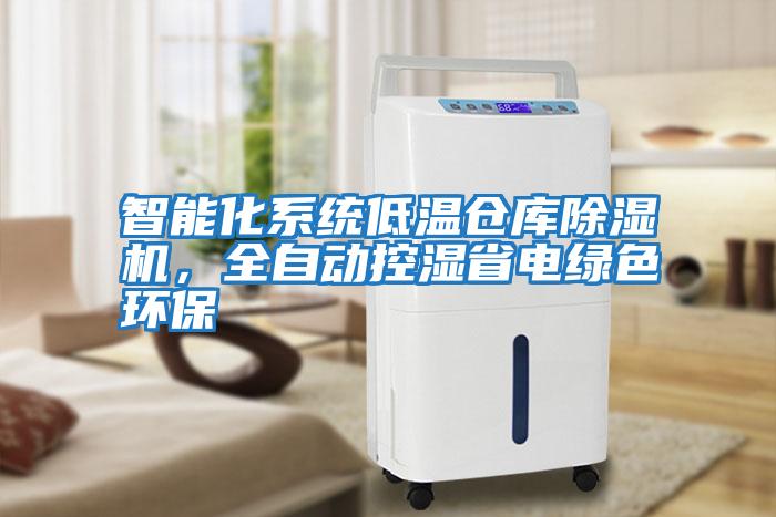 智能化系統(tǒng)低溫倉(cāng)庫(kù)除濕機(jī)，全自動(dòng)控濕省電綠色環(huán)保