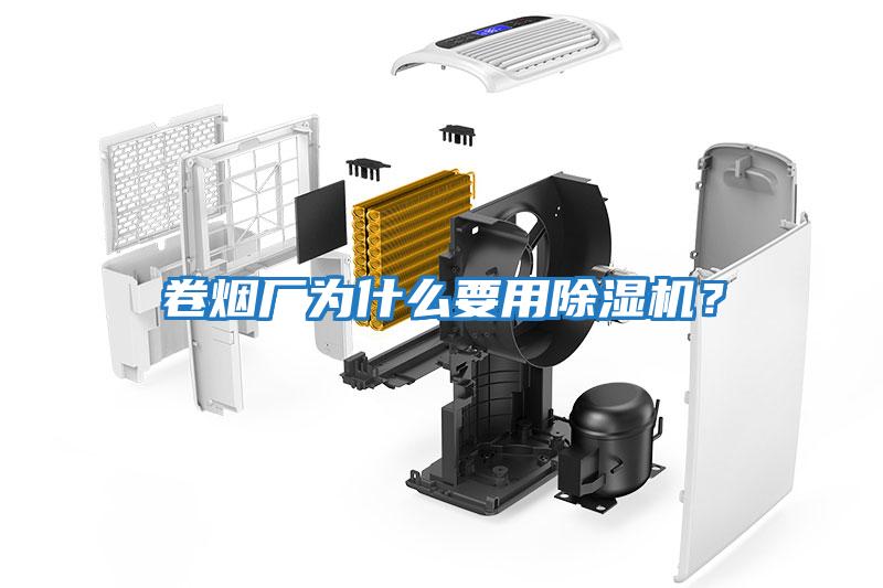 卷煙廠為什么要用除濕機？