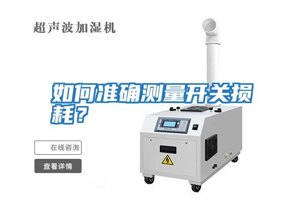 如何準確測量開關損耗？