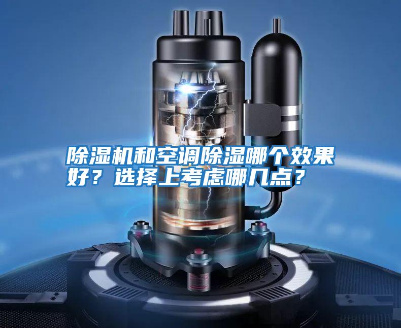 除濕機和空調除濕哪個效果好？選擇上考慮哪幾點？