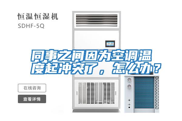同事之間因為空調溫度起沖突了，怎么辦？