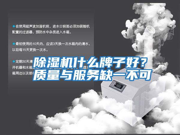 除濕機什么牌子好？質量與服務缺一不可