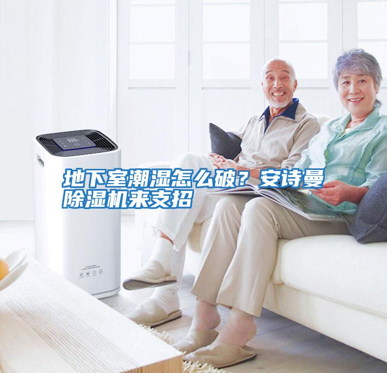 地下室潮濕怎么破？安詩曼除濕機來支招