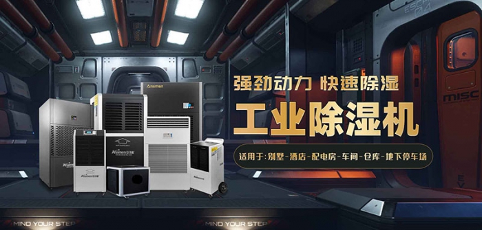潮濕空氣來(lái)無(wú)影，除濕機(jī)幫你消散去無(wú)蹤！