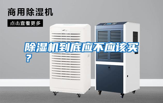 除濕機到底應不應該買？