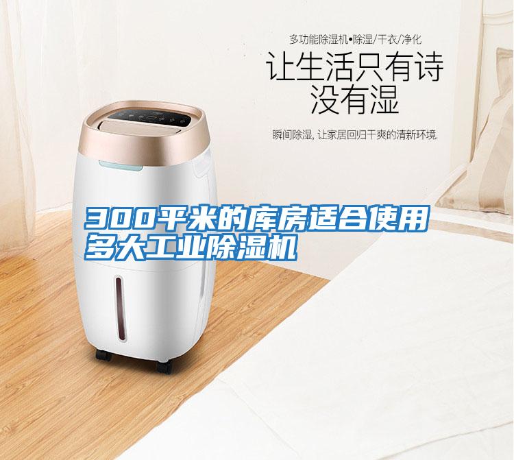 300平米的庫房適合使用多大工業除濕機