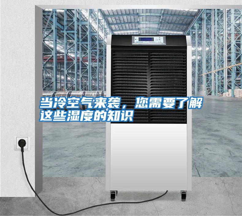 當冷空氣來襲，您需要了解這些濕度的知識