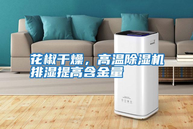 花椒干燥，高溫除濕機(jī)排濕提高含金量