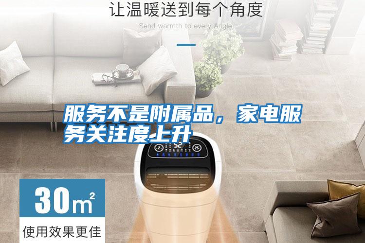 服務不是附屬品，家電服務關注度上升