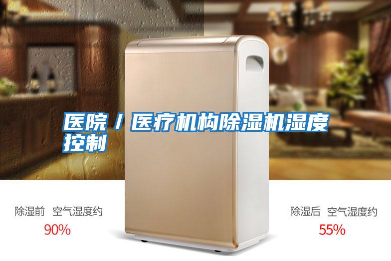 醫(yī)院／醫(yī)療機構除濕機濕度控制