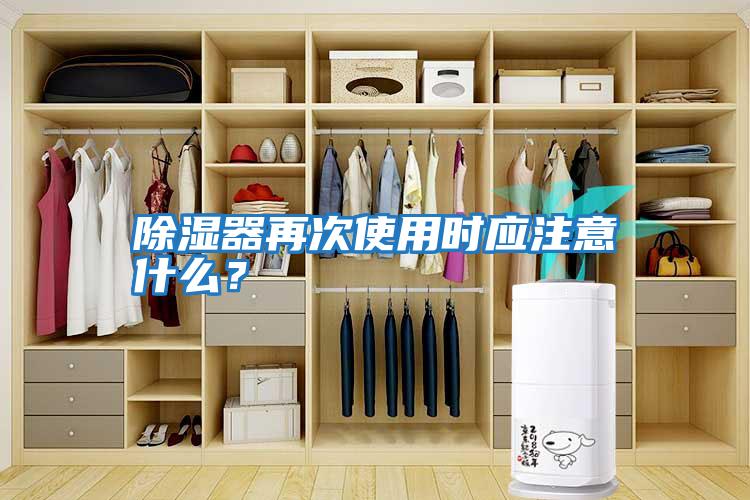 除濕器再次使用時應(yīng)注意什么？