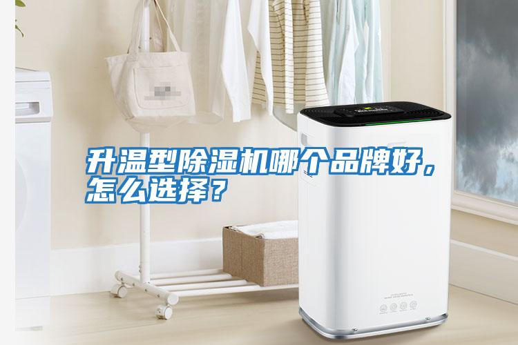 升溫型除濕機哪個品牌好，怎么選擇？