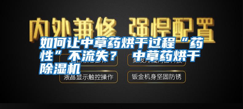 如何讓中草藥烘干過(guò)程“藥性”不流失？ 中草藥烘干除濕機(jī)