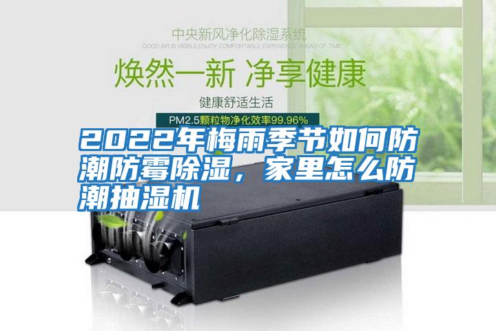 2022年梅雨季節如何防潮防霉除濕，家里怎么防潮抽濕機
