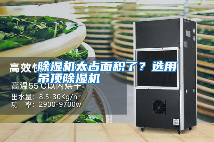 除濕機太占面積了？選用吊頂除濕機