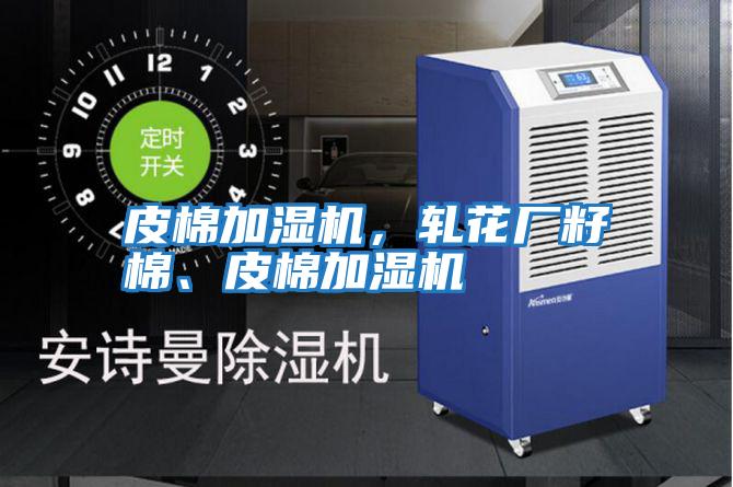 皮棉加濕機，軋花廠籽棉、皮棉加濕機