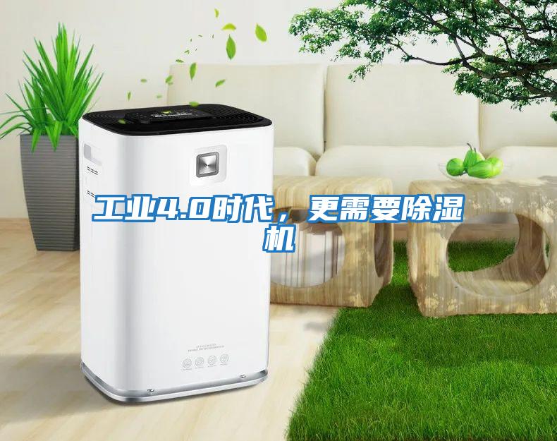 工業4.0時代，更需要除濕機