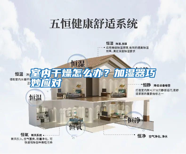 室內干燥怎么辦？加濕器巧妙應對