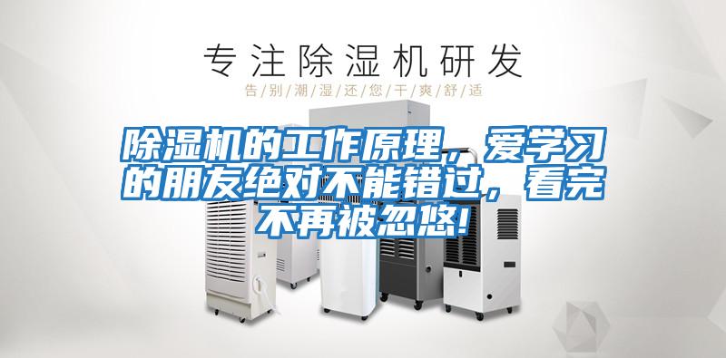 除濕機的工作原理，愛學習的朋友絕對不能錯過，看完不再被忽悠!