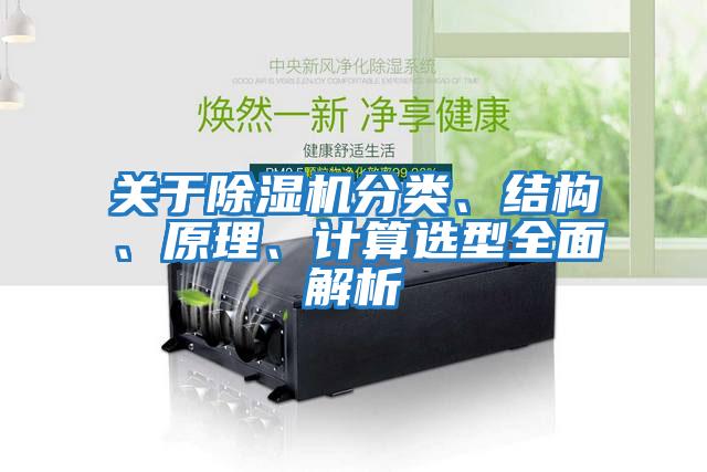 關于除濕機分類、結構、原理、計算選型全面解析