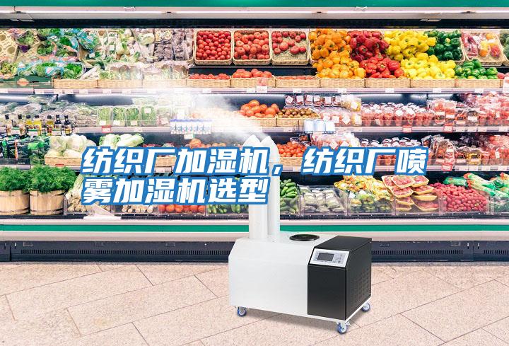 紡織廠加濕機，紡織廠噴霧加濕機選型