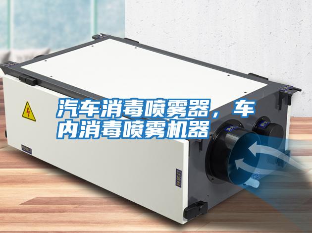 汽車消毒噴霧器，車內消毒噴霧機器